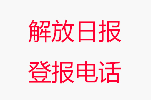 解放日?qǐng)?bào)登報(bào)電話，解放日?qǐng)?bào)登報(bào)聯(lián)系電話找我要登報(bào)網(wǎng)