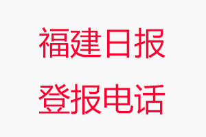 福建日報登報電話，福建日報登報聯(lián)系電話找我要登報網(wǎng)