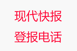 現代快報登報電話，現代快報登報聯系電話找我要登報網