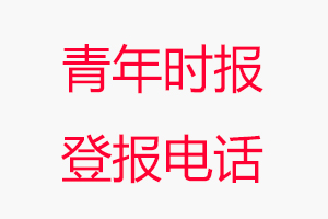 青年時報登報電話，青年時報登報聯系電話找我要登報網