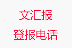 文匯報(bào)登報(bào)電話，文匯報(bào)登報(bào)聯(lián)系電話找我要登報(bào)網(wǎng)