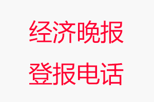 經濟晚報登報電話，經濟晚報登報聯系電話找我要登報網
