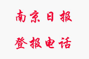 南京日報登報電話，南京日報登報聯(lián)系電話找我要登報網(wǎng)