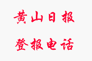黃山日報登報電話，黃山日報登報聯系電話找我要登報網
