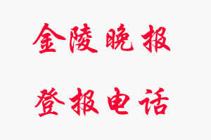 金陵晚報登報電話，金陵晚報登報聯系電話找我要登報網