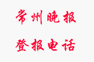 常州晚報登報電話，常州晚報登報聯系電話找我要登報網