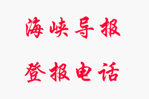 海峽導報登報電話，海峽導報登報聯系電話找我要登報網