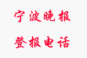 寧波晚報登報電話，寧波晚報登報聯(lián)系電話找我要登報網(wǎng)