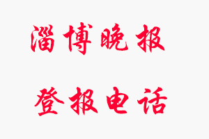 淄博晚報(bào)登報(bào)電話，淄博晚報(bào)登報(bào)聯(lián)系電話找我要登報(bào)網(wǎng)