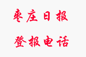 棗莊日報登報電話，棗莊日報登報聯(lián)系電話找我要登報網(wǎng)