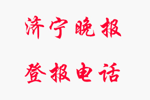 濟(jì)寧晚報登報電話，濟(jì)寧晚報登報聯(lián)系電話找我要登報網(wǎng)