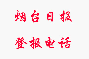 煙臺(tái)日?qǐng)?bào)登報(bào)電話，煙臺(tái)日?qǐng)?bào)登報(bào)聯(lián)系電話找我要登報(bào)網(wǎng)