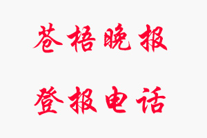 蒼梧晚報(bào)登報(bào)電話,蒼梧晚報(bào)登報(bào)聯(lián)系電話找我要登報(bào)網(wǎng)