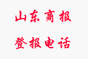 山東商報登報電話，山東商報登報聯(lián)系電話找我要登報網(wǎng)