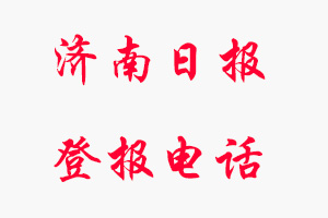 濟(jì)南日報登報電話，濟(jì)南日報登報聯(lián)系電話找我要登報網(wǎng)