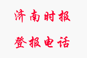 濟南時報登報電話，濟南時報登報聯系電話找我要登報網