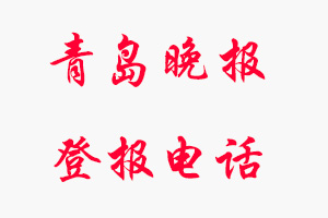 青島晚報(bào)登報(bào)電話，青島晚報(bào)登報(bào)聯(lián)系電話找我要登報(bào)網(wǎng)