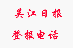 吳江日報登報電話，吳江日報登報聯(lián)系電話找我要登報網(wǎng)