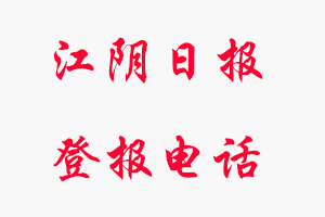 江陰日報登報電話，江陰日報登報聯系電話找我要登報網