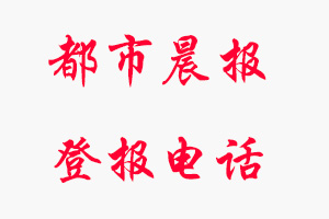 都市晨報(bào)登報(bào)電話，都市晨報(bào)登報(bào)聯(lián)系電話找我要登報(bào)網(wǎng)