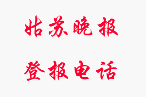 姑蘇晚報登報電話，姑蘇晚報登報聯系電話找我要登報網