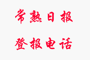 常熟日?qǐng)?bào)登報(bào)電話，常熟日?qǐng)?bào)登報(bào)聯(lián)系電話找我要登報(bào)網(wǎng)