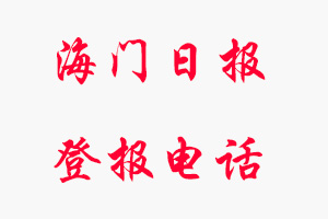 海門日?qǐng)?bào)登報(bào)電話，海門日?qǐng)?bào)登報(bào)聯(lián)系電話找我要登報(bào)網(wǎng)