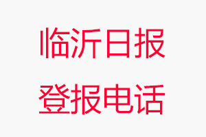 臨沂日?qǐng)?bào)登報(bào)電話，臨沂日?qǐng)?bào)登報(bào)聯(lián)系電話找我要登報(bào)網(wǎng)
