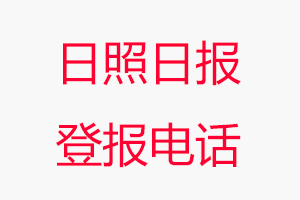 日照日報登報電話，日照日報登報聯(lián)系電話找我要登報網(wǎng)