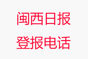 閩西日?qǐng)?bào)登報(bào)電話，閩西日?qǐng)?bào)登報(bào)聯(lián)系電話找我要登報(bào)網(wǎng)
