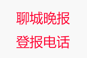 聊城晚報登報電話，聊城晚報登報聯系電話找我要登報網