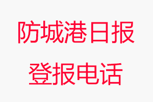 防城港日?qǐng)?bào)登報(bào)電話，防城港日?qǐng)?bào)登報(bào)聯(lián)系電話找我要登報(bào)網(wǎng)