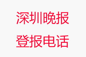 深圳晚報登報電話_深圳晚報登報聯系電話