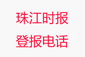 珠江時報登報電話，珠江時報登報聯系電話找我要登報網