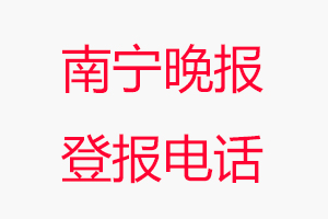 南寧晚報(bào)登報(bào)電話，南寧晚報(bào)登報(bào)聯(lián)系電話找我要登報(bào)網(wǎng)