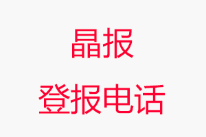 晶報登報電話，晶報登報聯系電話找我要登報網
