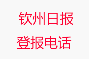欽州日報登報電話，欽州日報登報聯系電話找我要登報網