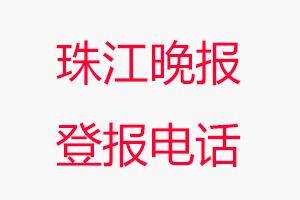 珠江晚報登報電話，珠江晚報登報聯系電話找我要登報網