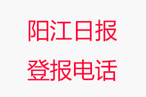 陽江日報登報電話，陽江日報登報聯(lián)系電話找我要登報網(wǎng)