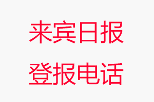 來賓日?qǐng)?bào)登報(bào)電話，來賓日?qǐng)?bào)登報(bào)聯(lián)系電話找我要登報(bào)網(wǎng)