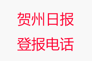 賀州日?qǐng)?bào)登報(bào)電話，賀州日?qǐng)?bào)登報(bào)聯(lián)系電話找我要登報(bào)網(wǎng)
