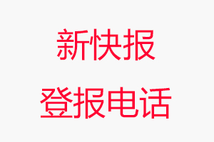 新快報登報電話，新快報登報聯系電話找我要登報網
