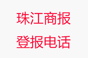 珠江商報登報電話，珠江商報登報聯系電話找我要登報網