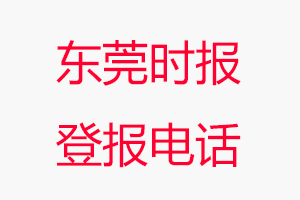 東莞時報登報電話，東莞時報登報聯系電話找我要登報網