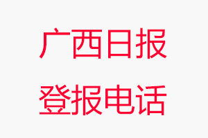 廣西日?qǐng)?bào)登報(bào)電話，廣西日?qǐng)?bào)登報(bào)聯(lián)系電話找我要登報(bào)網(wǎng)