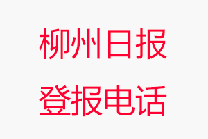 柳州日?qǐng)?bào)登報(bào)電話，柳州日?qǐng)?bào)登報(bào)聯(lián)系電話找我要登報(bào)網(wǎng)