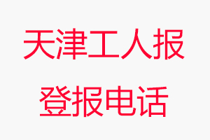 天津工人報登報電話，天津工人報登報聯系電話找我要登報網