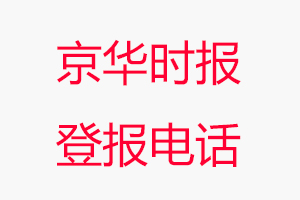 京華時報登報電話，京華時報登報聯系電話找我要登報網