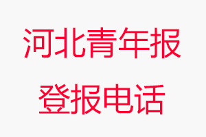 河北青年報登報電話，河北青年報登報聯(lián)系電話找我要登報網(wǎng)