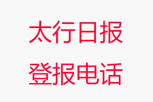 太行日報登報電話，太行日報登報聯(lián)系電話找我要登報網(wǎng)